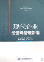 現(xiàn)代企業(yè)經(jīng)營與管理新編 湖南省省級精品課程教材解析